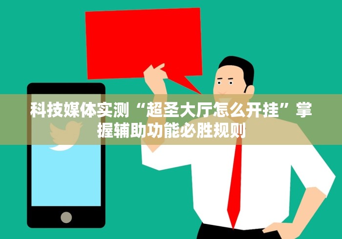科技媒体实测“超圣大厅怎么开挂”掌握辅助功能必胜规则