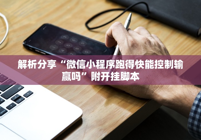 解析分享“微信小程序跑得快能控制输赢吗”附开挂脚本