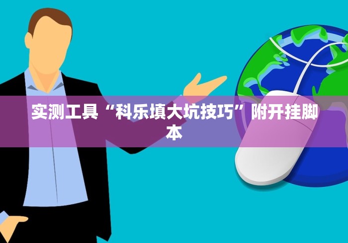 我来告诉你“中至九江辅助器”开挂神器{透视辅助}全揭秘