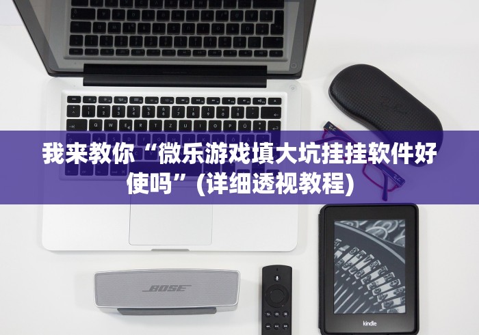 我来教你“微乐游戏填大坑挂挂软件好使吗”(详细透视教程)