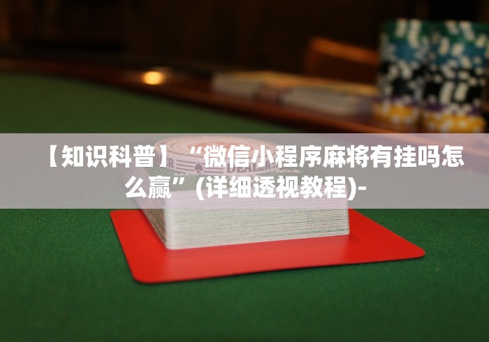 【知识科普】“微信小程序麻将有挂吗怎么赢”(详细透视教程)-