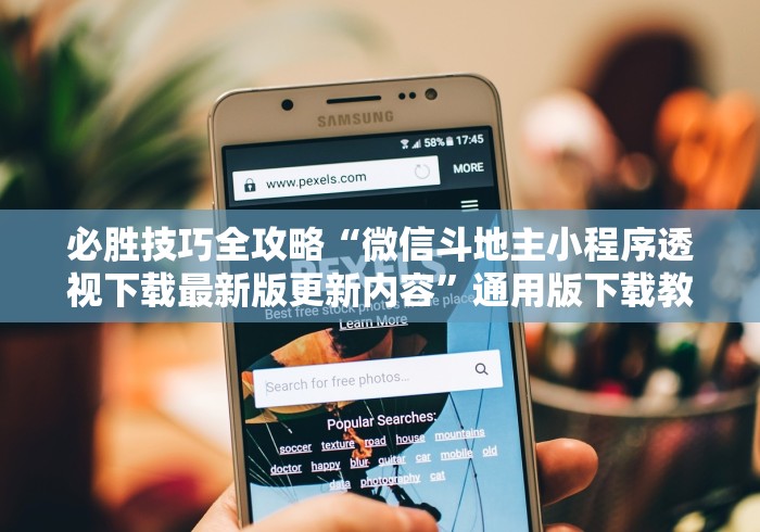 必胜技巧全攻略“微信斗地主小程序透视下载最新版更新内容”通用版下载教程！