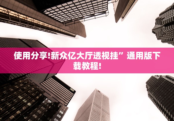 使用分享!新众亿大厅透视挂”通用版下载教程!