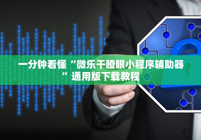 一分钟看懂“微乐干瞪眼小程序辅助器”通用版下载教程
