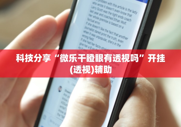 科技分享“微乐干瞪眼有透视吗”开挂(透视)辅助