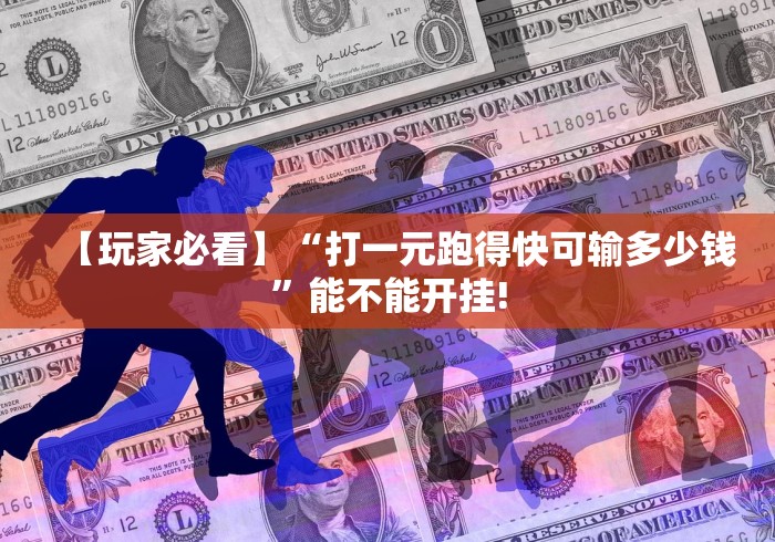 【玩家必看】“打一元跑得快可输多少钱”能不能开挂!