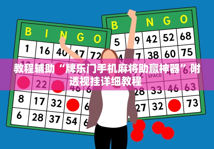 教程辅助“牌乐门手机麻将助赢神器”附透视挂详细教程 