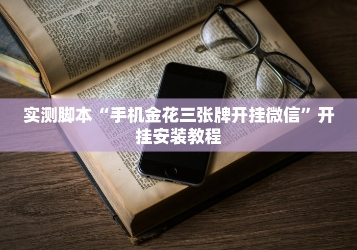 实测脚本“手机金花三张牌开挂微信”开挂安装教程