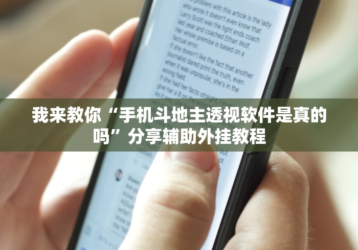我来教你“手机斗地主透视软件是真的吗”分享辅助外挂教程