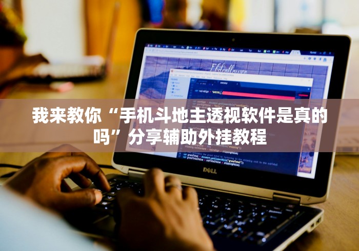 我来教你“手机斗地主透视软件是真的吗”分享辅助外挂教程