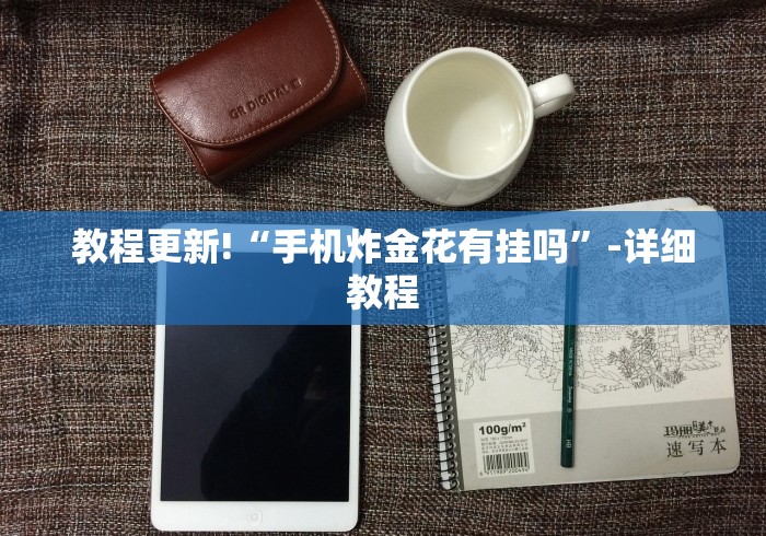 教程更新!“手机炸金花有挂吗”-详细教程