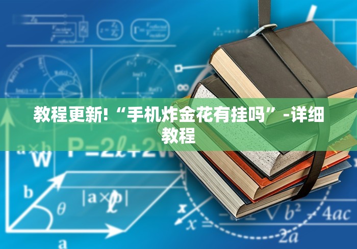 教程更新!“手机炸金花有挂吗”-详细教程