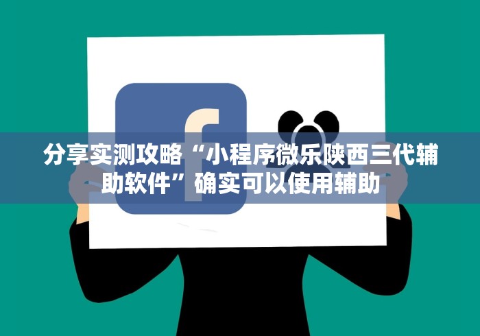 分享实测攻略“小程序微乐陕西三代辅助软件”确实可以使用辅助