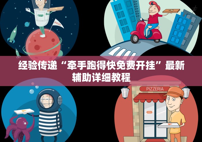 经验传递“牵手跑得快免费开挂”最新辅助详细教程