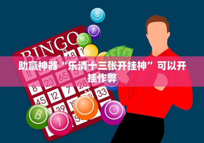 助赢神器“乐清十三张开挂神”可以开挂作弊