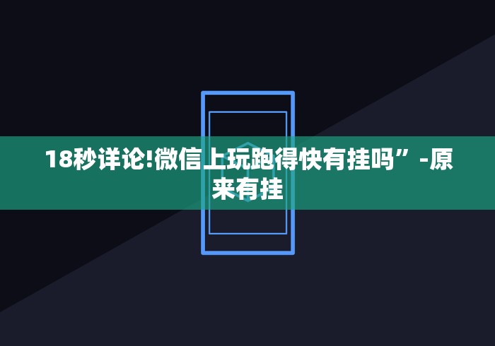 18秒详论!微信上玩跑得快有挂吗”-原来有挂