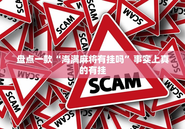 盘点一款“海满麻将有挂吗”事实上真的有挂