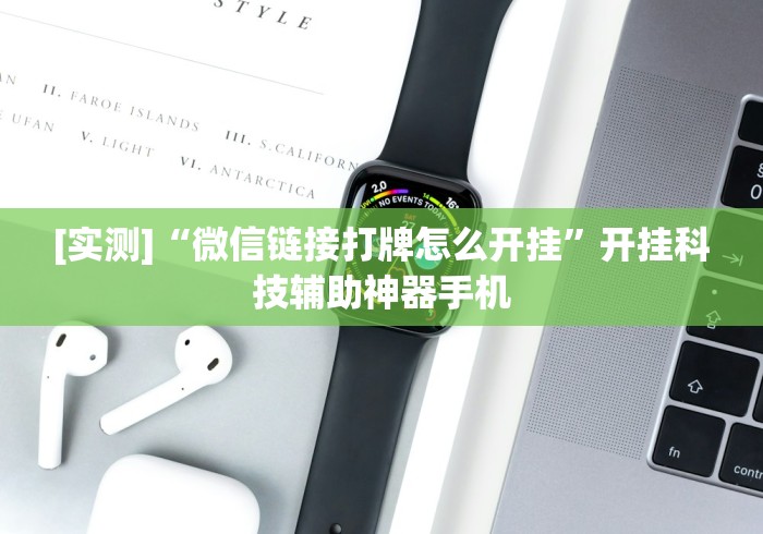 [实测]“微信链接打牌怎么开挂”开挂科技辅助神器手机