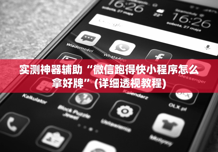 实测神器辅助“微信跑得快小程序怎么拿好牌”(详细透视教程)