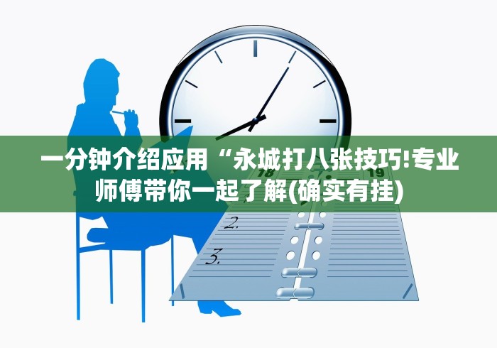 一分钟介绍应用“永城打八张技巧!专业师傅带你一起了解(确实有挂)