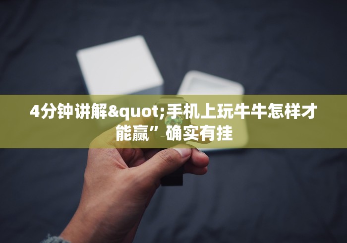 4分钟讲解"手机上玩牛牛怎样才能赢”确实有挂