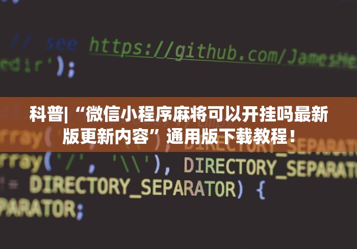 科普|“微信小程序麻将可以开挂吗最新版更新内容”通用版下载教程！