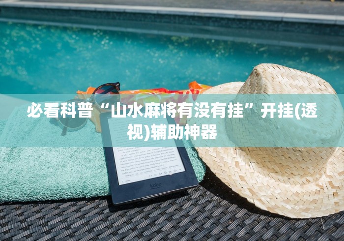 必看科普“山水麻将有没有挂”开挂(透视)辅助神器