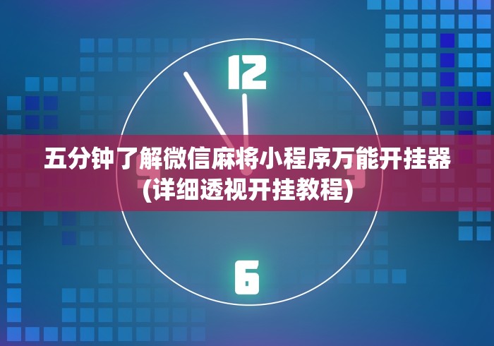 五分钟了解微信麻将小程序万能开挂器(详细透视开挂教程)