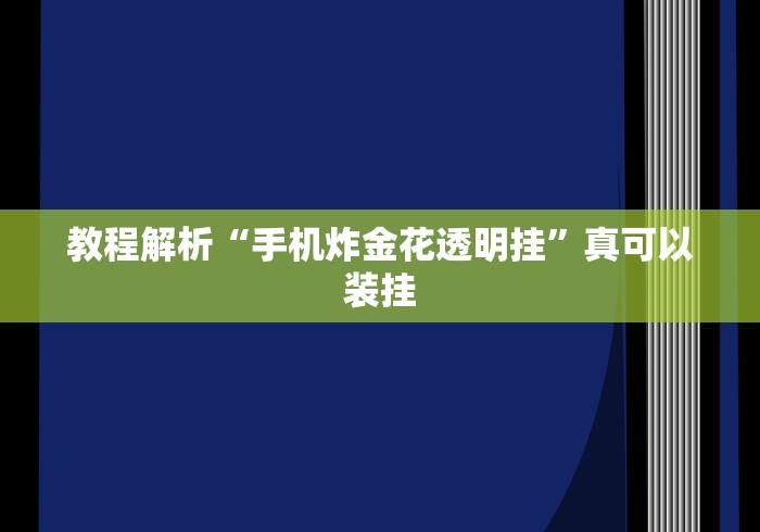 教程解析“手机炸金花透明挂”真可以装挂