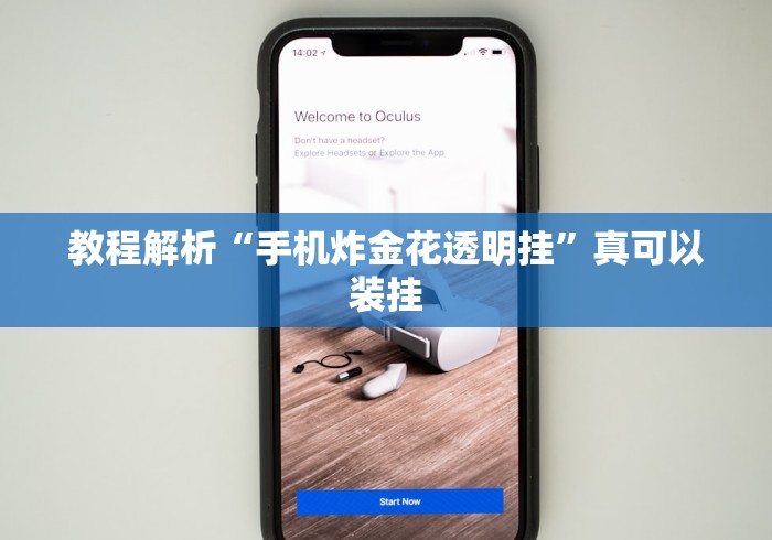 教程解析“手机炸金花透明挂”真可以装挂