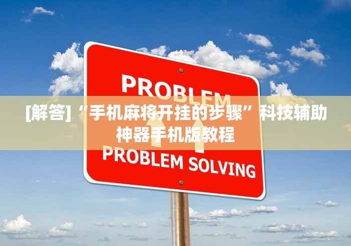 [解答]“手机麻将开挂的步骤”科技辅助神器手机版教程