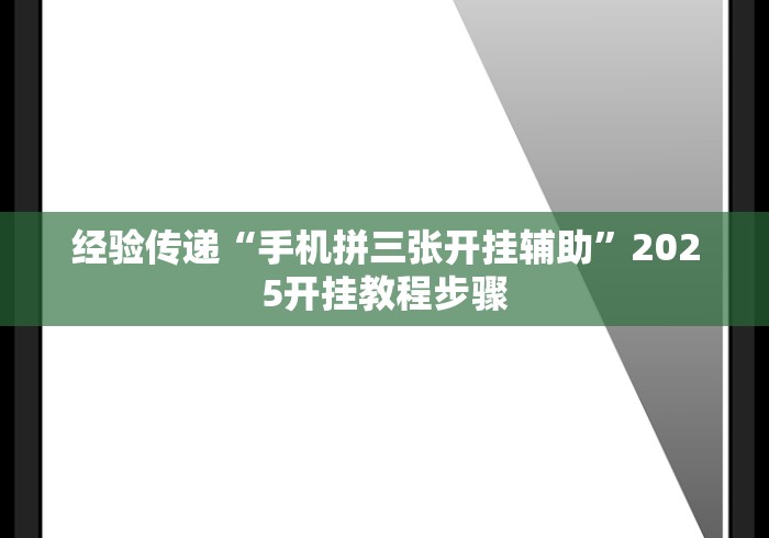 经验传递“手机拼三张开挂辅助”2025开挂教程步骤