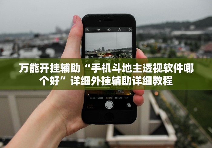 万能开挂辅助“手机斗地主透视软件哪个好”详细外挂辅助详细教程