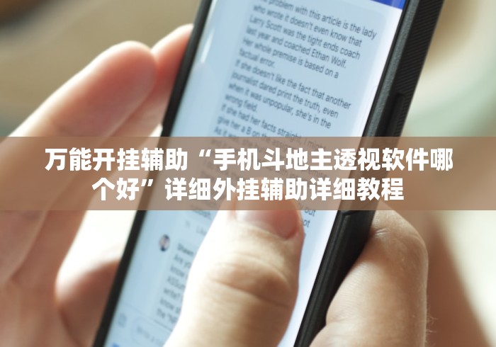 万能开挂辅助“手机斗地主透视软件哪个好”详细外挂辅助详细教程