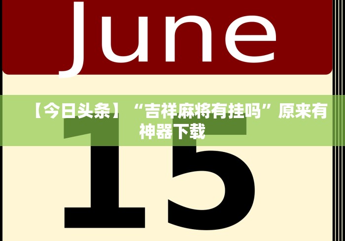 【今日头条】“吉祥麻将有挂吗”原来有神器下载