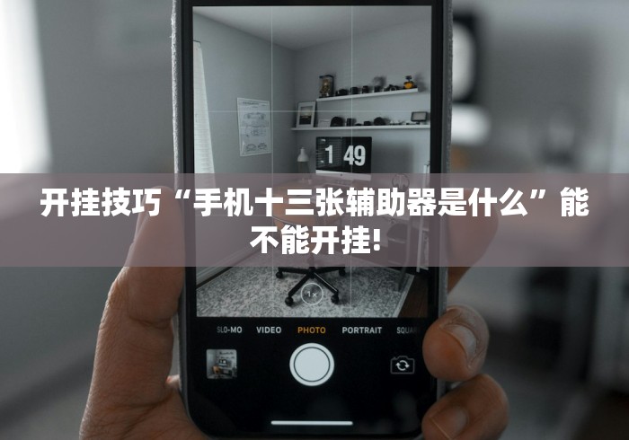 开挂技巧“手机十三张辅助器是什么”能不能开挂!