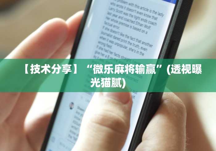 【技术分享】“微乐麻将输赢”(透视曝光猫腻)