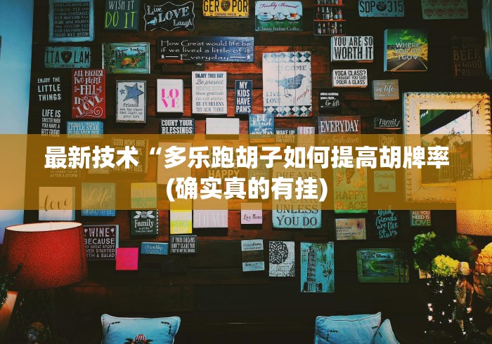 最新技术“多乐跑胡子如何提高胡牌率(确实真的有挂)