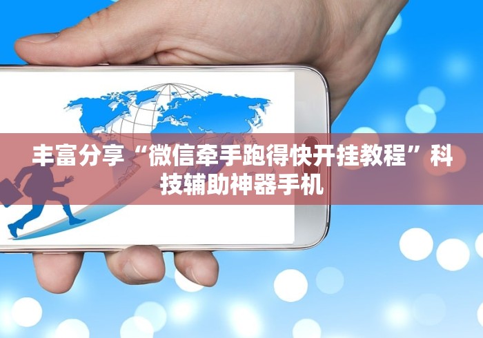 丰富分享“微信牵手跑得快开挂教程”科技辅助神器手机