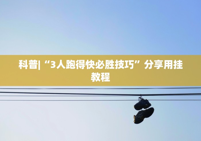 科普|“3人跑得快必胜技巧”分享用挂教程