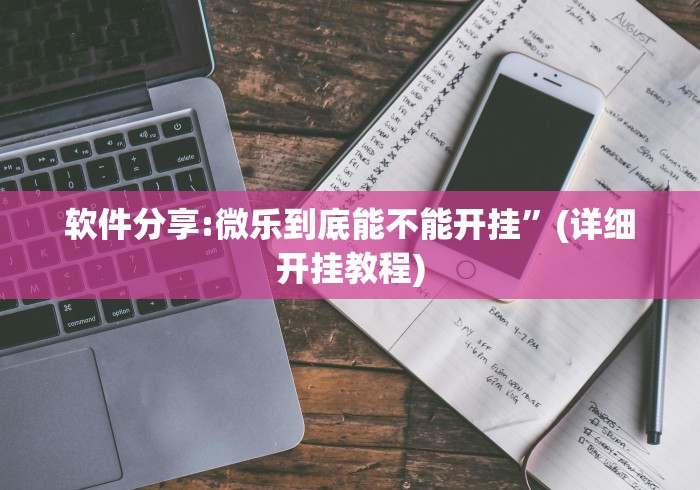 软件分享:微乐到底能不能开挂”(详细开挂教程)