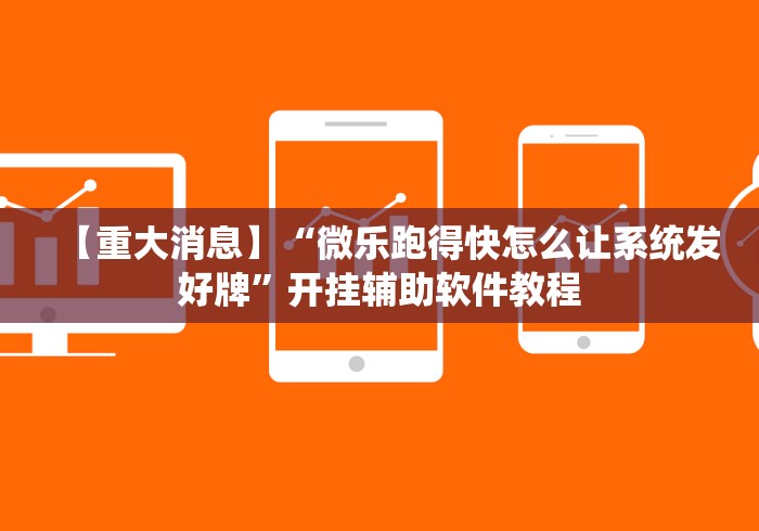 【重大消息】“微乐跑得快怎么让系统发好牌”开挂辅助软件教程