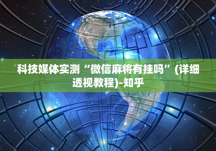 科技媒体实测“微信麻将有挂吗”(详细透视教程)-知乎