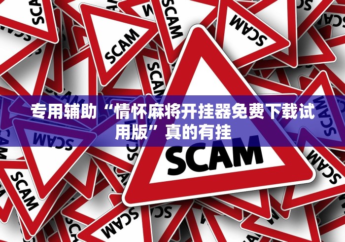 专用辅助“情怀麻将开挂器免费下载试用版”真的有挂