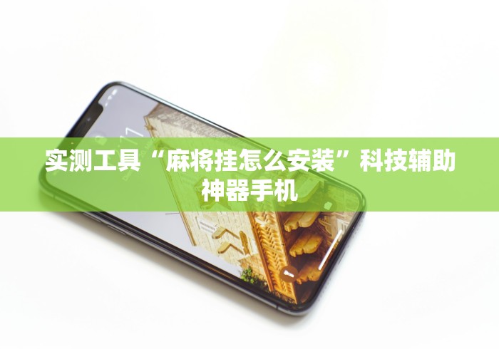 实测工具“麻将挂怎么安装”科技辅助神器手机