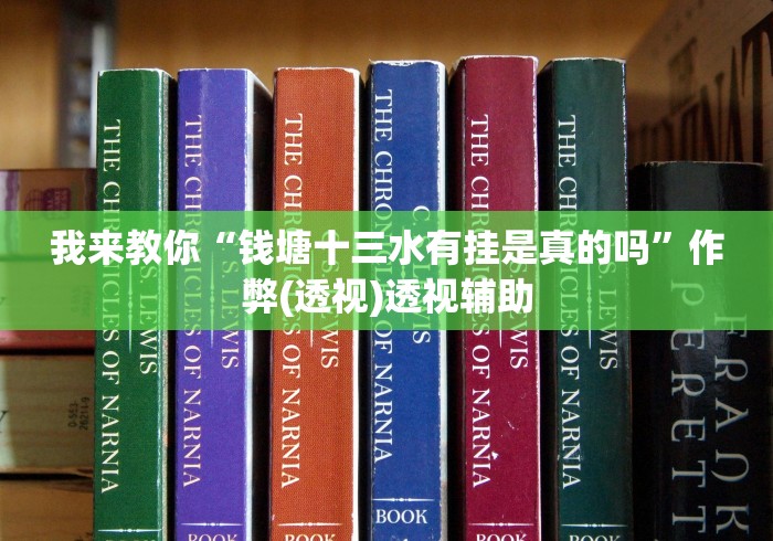 我来教你“钱塘十三水有挂是真的吗”作弊(透视)透视辅助