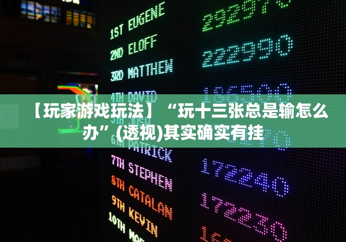 【玩家游戏玩法】“玩十三张总是输怎么办”(透视)其实确实有挂