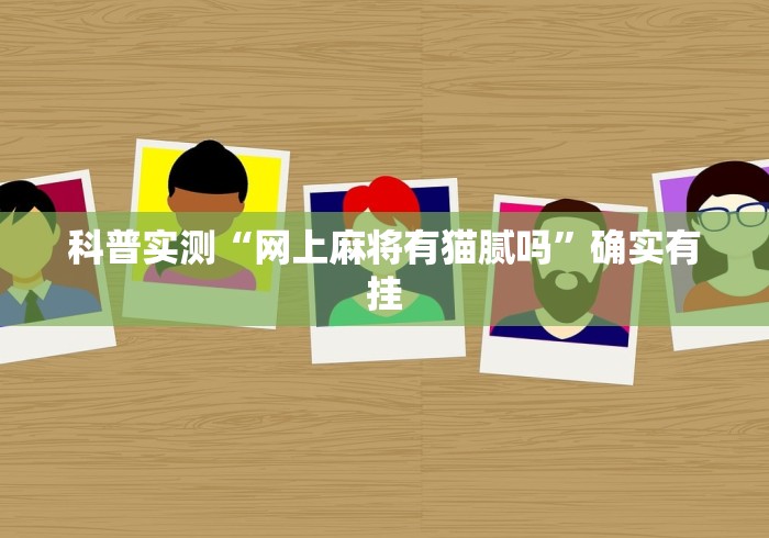 科普实测“网上麻将有猫腻吗”确实有挂