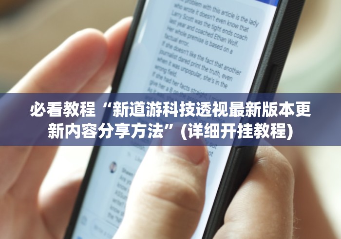 必看教程“新道游科技透视最新版本更新内容分享方法”(详细开挂教程)