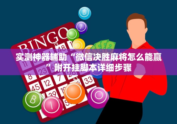 实测神器辅助“微信决胜麻将怎么能赢”附开挂脚本详细步骤